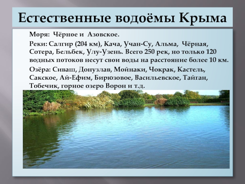 Водоемы крыма