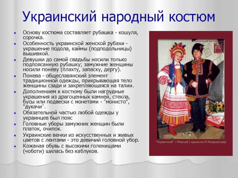 Украинцы название. Украинский национальный костюм. Украинский народный костюм. Описание украинского национального костюма. Национальная одежда украинцев описание.