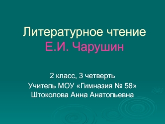 Презентация по литературному чтению о писателе Е.Чарушине презентация к уроку по чтению (2 класс)