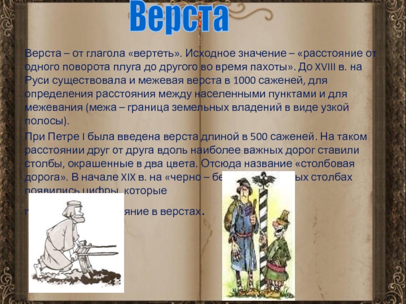 Забылось впоследствии первоначальное значение. Межевая верста. Верстах четырёх значение. Верста отзывы. До Парижа 1 верста.