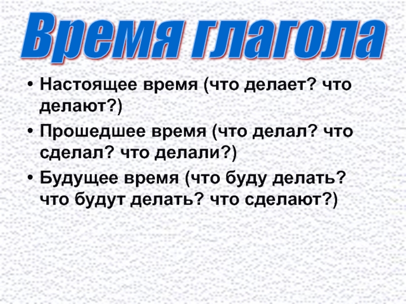 Сделай прошедшую. Делать во время. Что сделать время.