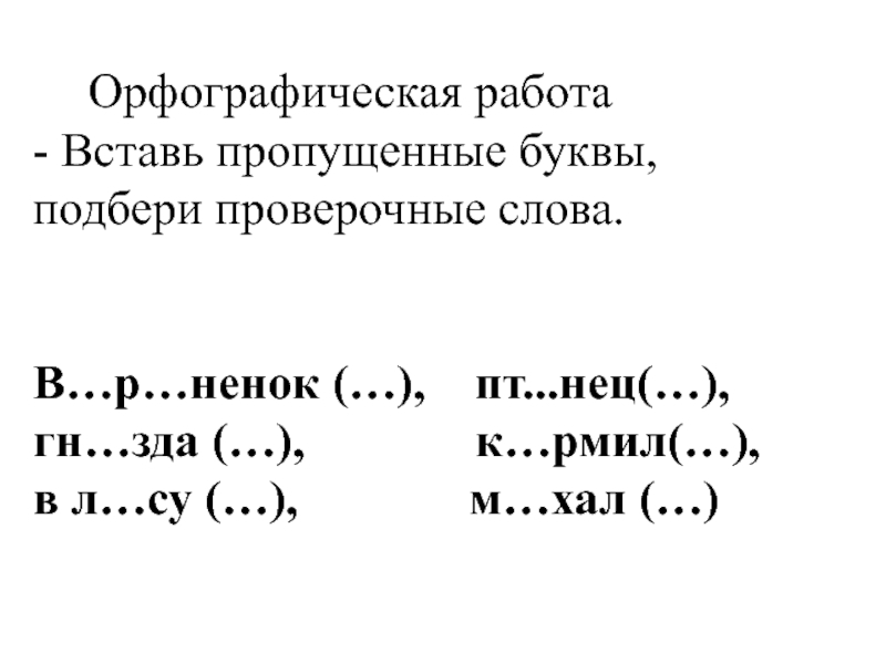 Вставьте пропущенные буквы подобрав проверочные слова