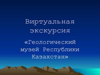 Виртуальная экскурсия в геологический музей Республики Казахстан. презентация к уроку по окружающему миру (4 класс) по теме