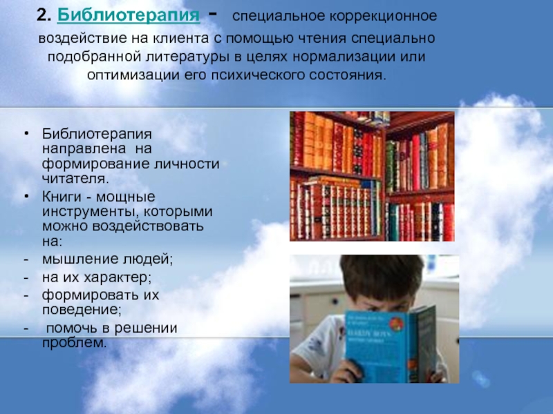 2. Библиотерапия - специальное коррекционное воздействие на клиента с помощью чтения специально