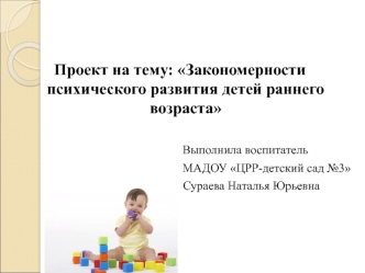 Проект : Закономерности психического развития детей раннего возраста презентация урока для интерактивной доски (младшая группа)