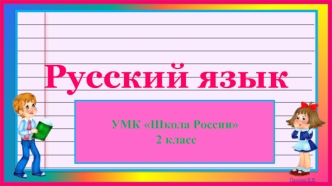 Урок русского языка презентация к уроку по русскому языку (2 класс)