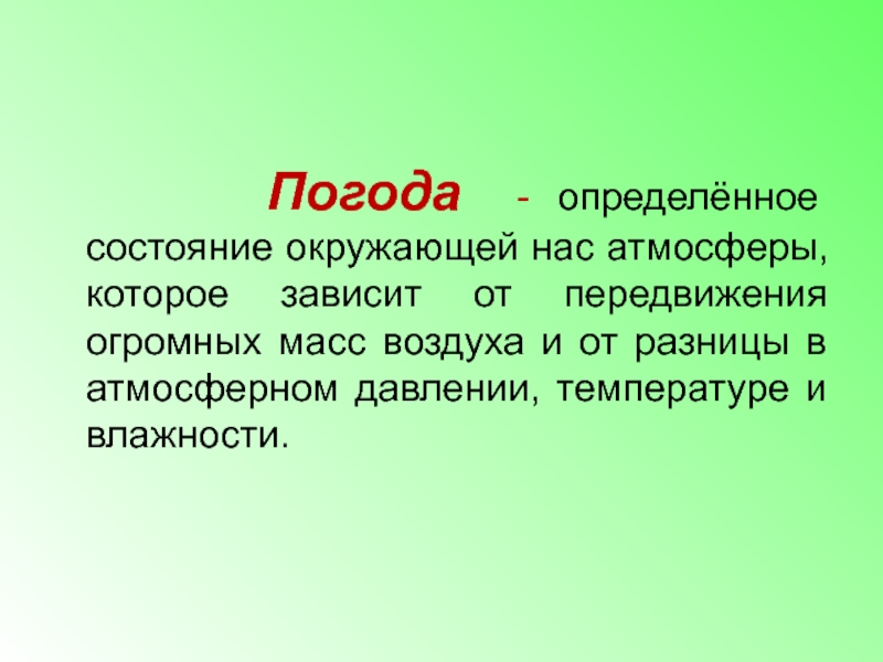 От чего зависит погода 2 класс презентация