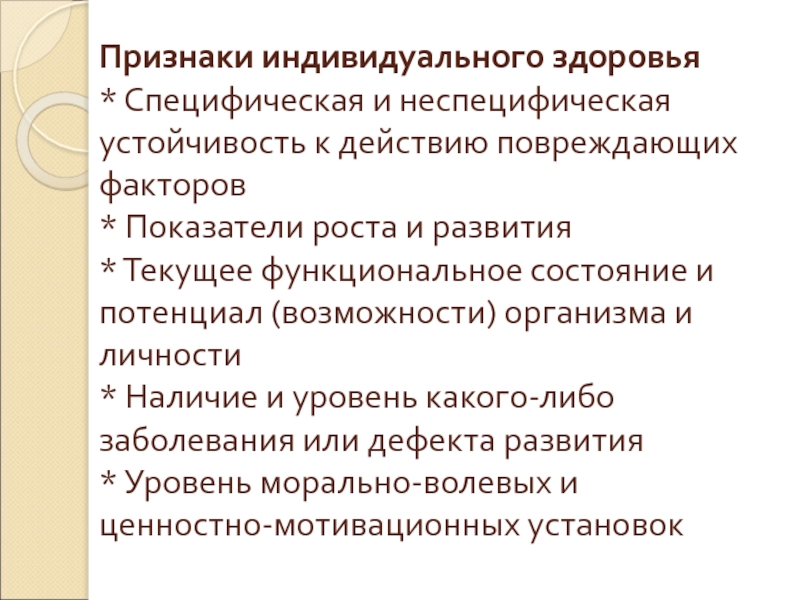 Методы оценки индивидуального здоровья. Признаки индивидуального здоровья. К признакам индивидуального здоровья относят:. Специфические и неспецифические индикаторы.