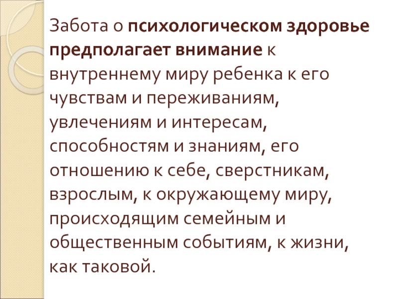 Личностное здоровье. Рецепт психологического здоровья. Психическое здоровье предполагает:. Забота о психическом здоровье. Цитаты про психическое здоровье.