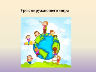 Конспект урока +презентация В мире камня (УМКПланета знаний, 2 класс) план-конспект урока по окружающему миру (2 класс) по теме