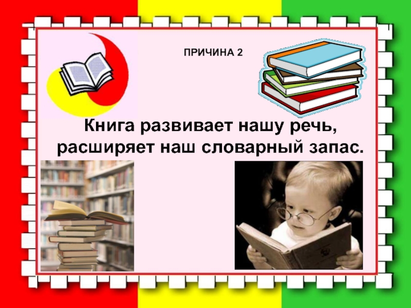 Зачем читать книги презентация