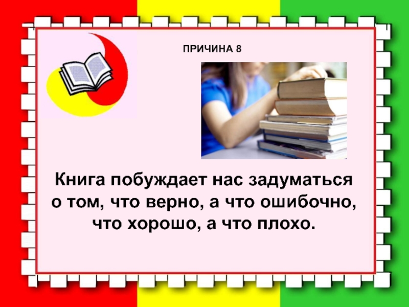 Книгу ставь. 10 Причин почему нужно читать книги. Детские книги читать. Причин читать детские книжки для детей. 17 Причин читать детские книжки.