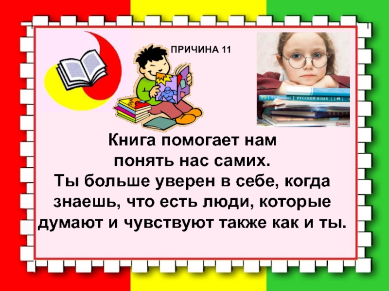 Книги помогающие понимать людей. Книги для школьников. Книга помогает. Причины читать книги. Как книги помогают человеку.