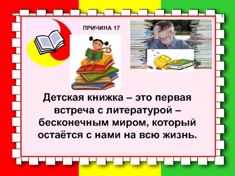 Причины читать книги. 17 Причин читать детские книжки. Книги для детей - это первая встреча с литературой,. Реклама детской книги презентация.