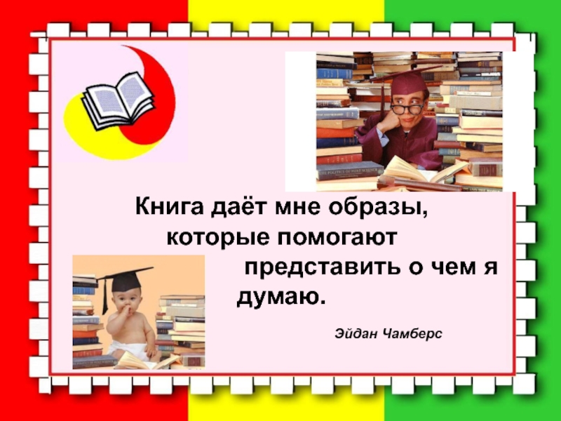 Знакомство с книгой презентация