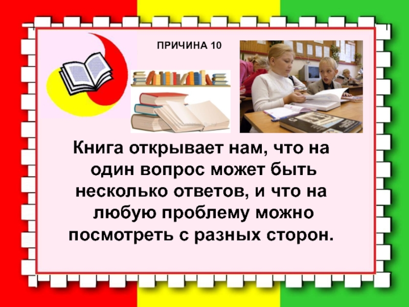 17 причин. 10 Причин читать книги. 10 Причин почему нужно читать книги. 10 Причин читать книги для детей. Почему читают детские книги.