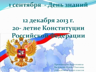 День знаний.20-летие Конституции РФ план-конспект урока (3 класс) по теме