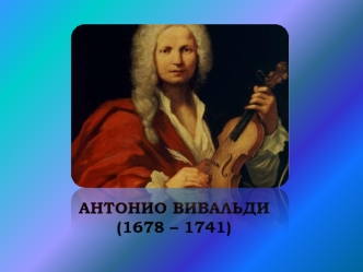 Музыка Антонио Вивальди презентация к уроку по музыке по теме