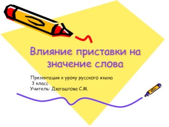 презентация к уроку Приставки и их значение презентация к уроку по русскому языку (3 класс) по теме