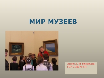 Школьный проект Музеи СПб. презентация к уроку (2 класс)