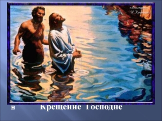 Крещение Господне. классный час (4 класс) по теме