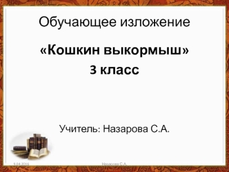Обучающее изложение Кошкин выкормыш презентация к уроку по русскому языку (3 класс)