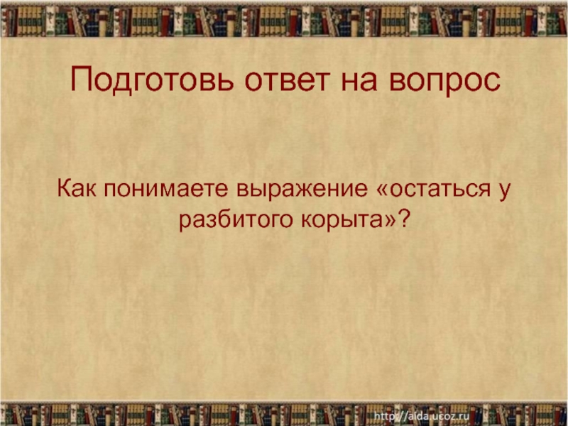 Рассказ на тему разбитое корыто 2 класс. Рассказ остаться у разбитого корыта. Рассказ на тему остаться у разбитого корыта. Рассказ о разбитом корыте. Рассказ на тему остаться у разбитого корыта 2 класс.