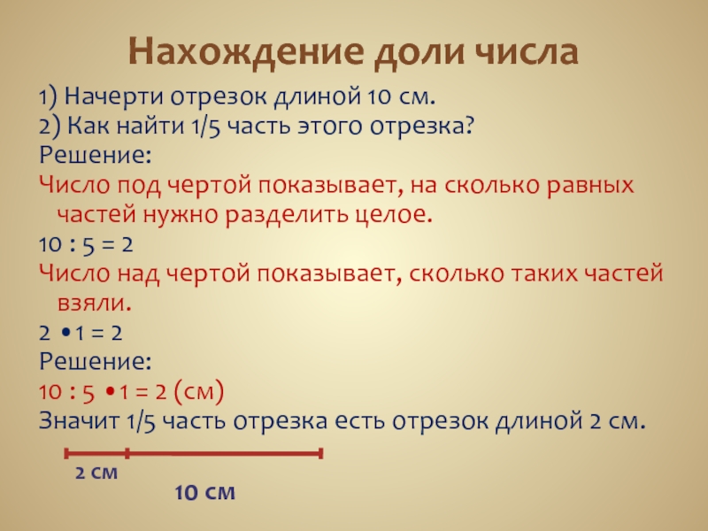 Количество пребывание. Нахождение числа по доли. Как найти долю отрезка. Нахождение доли числа и числа по доле. Нахождение доли от числа.