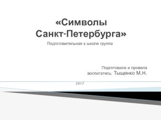 Символы Санкт-Петербурга презентация к уроку (подготовительная группа)