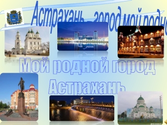 Астрахань - мой родной город презентация к уроку (младшая группа)