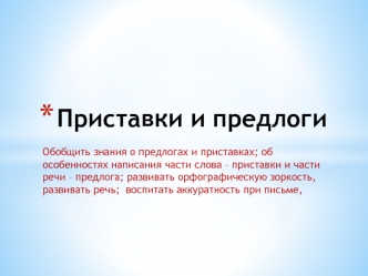 Приставки и предлоги презентация к уроку по русскому языку (3 класс) по теме