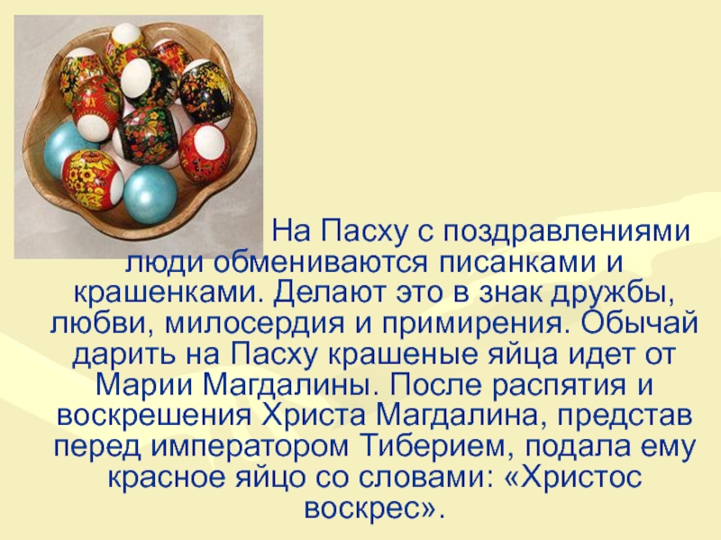 Яйца шли. Дарить яйца на Пасху. Интересные факты о Пасхе в России. Мини проект о Пасхе. Крашенки традиции на Пасху.