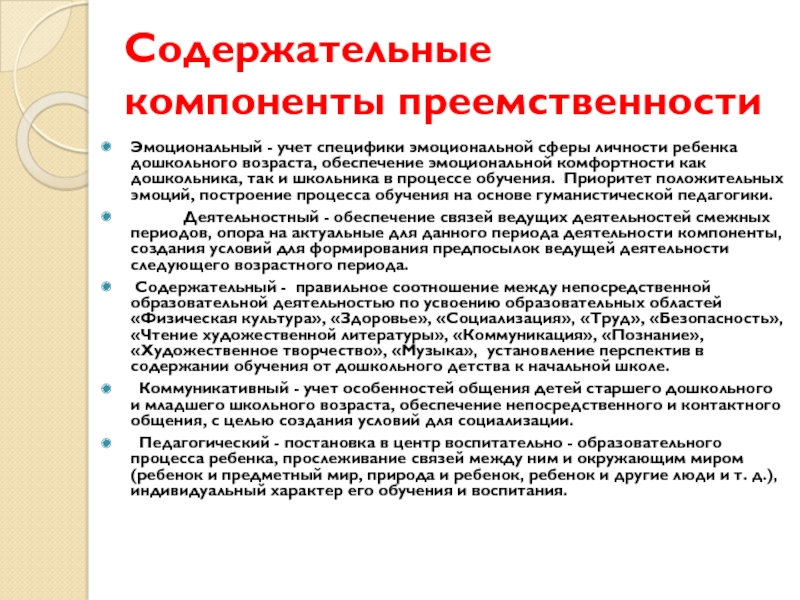 Сферы личности. Учёт эмоциональной сферы личности обеспечение. Составляющие эмоциональной сферы. Компоненты личностной сферы. Содержательные компоненты преемственности.