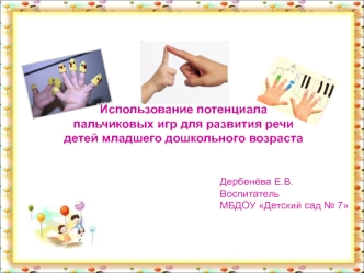 Презентация Использование потенциала пальчиковых игр для развития речи детей младшего дошкольного возраста презентация к уроку по логопедии (младшая группа)