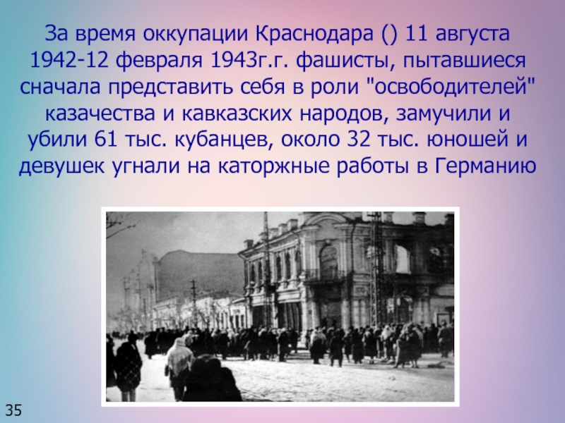 За освобождение какого города был. Краснодар в годы оккупации 1942 1943. 12 Февраля 1943 Краснодар. Освобождение Краснодара 1943. Оккупация Краснодара 1942.