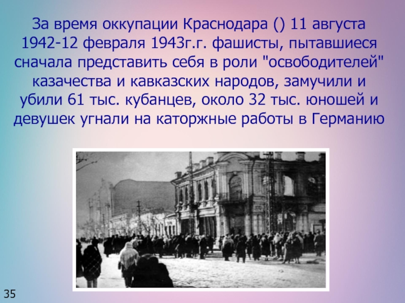 Находилась в оккупации. Освобождение Кубани 1942-1943. Оккупация Краснодара 1942. Кубань в годы оккупации 1942 1943. Краснодар в годы оккупации август 1942 февраль 1943.