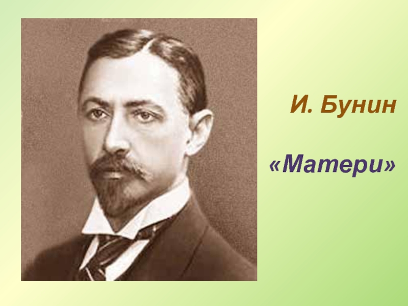 Бунин матери презентация 2 класс школа россии