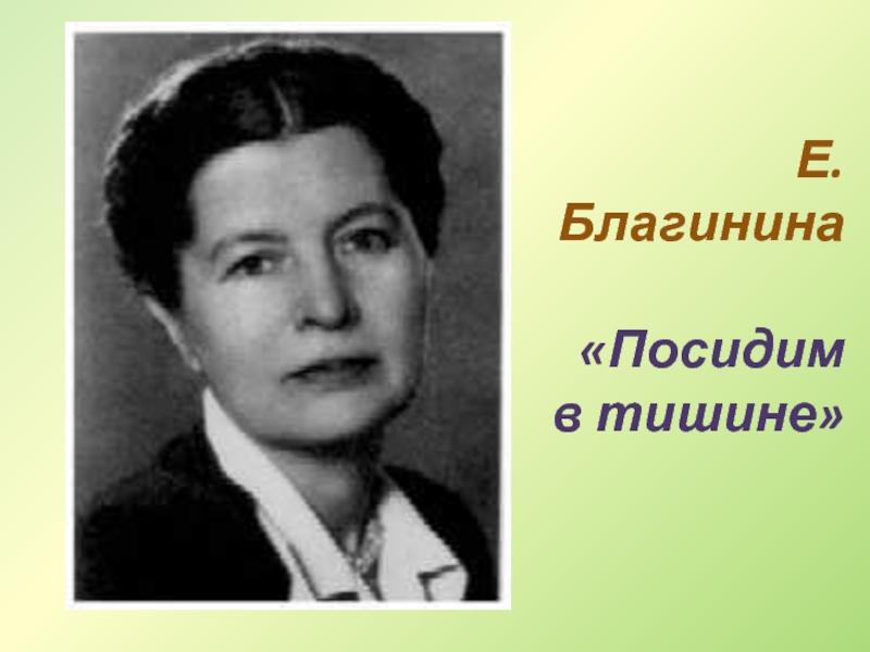 Е благинина биография для детей презентация