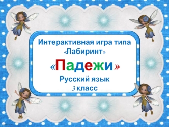 Интерактивная игра.Русский язык.Падежи презентация к уроку по русскому языку (3 класс)