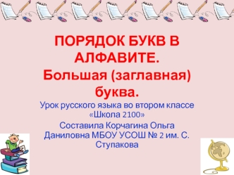 ПОРЯДОК БУКВ В АЛФАВИТЕ. 2 класс презентация к уроку по русскому языку (2 класс)