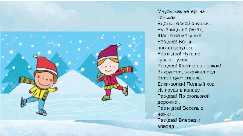 Дует ветер ледяной слова. Мчусь как ветер на коньках вдоль Лесной опушки рукавицы. Мчусь как ветер на коньках. Мчусь как ветер на коньках вдоль Лесной. Мчусь, как ветер на коньках вдоль Лесной опушки. Равицы а.