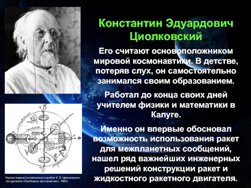 Чертеж первого космического корабля К. Э. Циолковского  (из рукописи