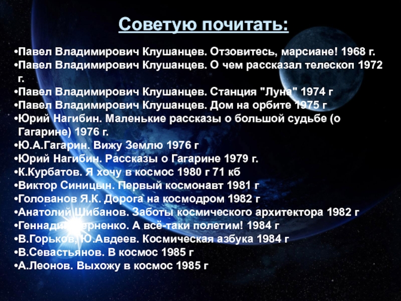 Советую почитать: Павел Владимирович Клушанцев. Отзовитесь, марсиане! 1968 г. Павел