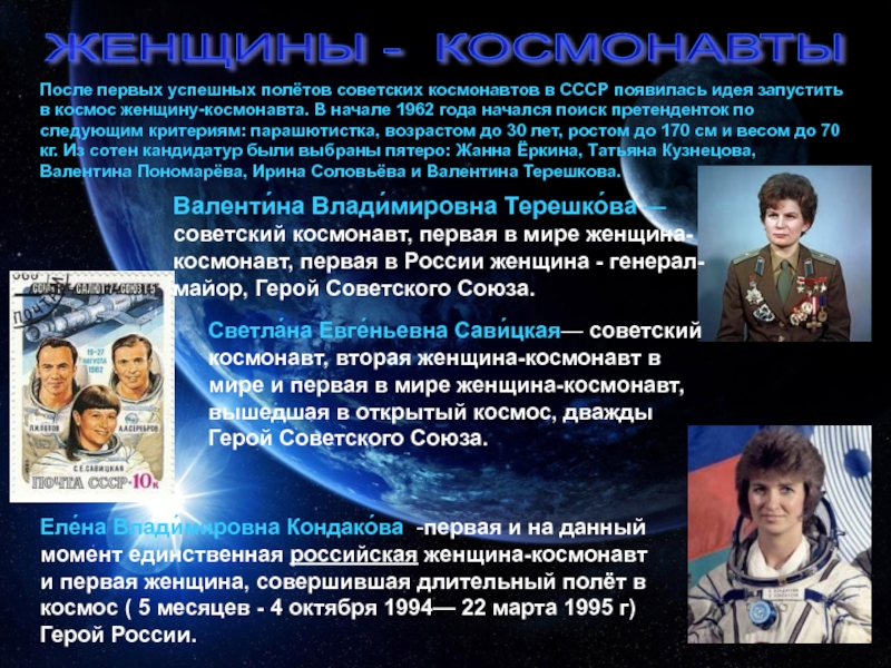 ЖЕНЩИНЫ - КОСМОНАВТЫ  После первых успешных полётов советских космонавтов