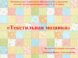 Текстильная мозайка проект (средняя группа)