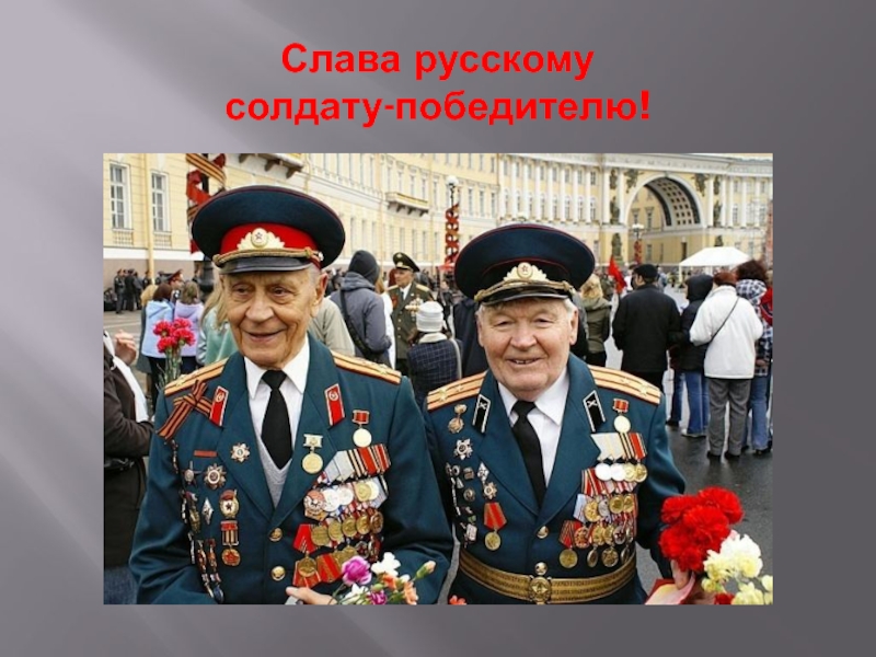 Слава русскому солдату-победителю!