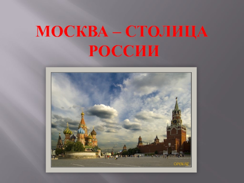 Москва – СТОЛИЦА   России