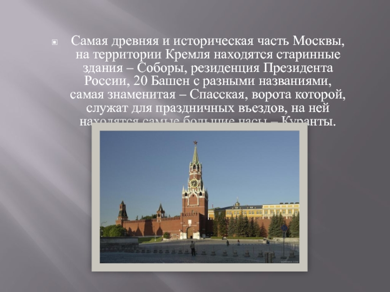 Самая древняя и историческая часть Москвы, на территории Кремля находятся старинные здания