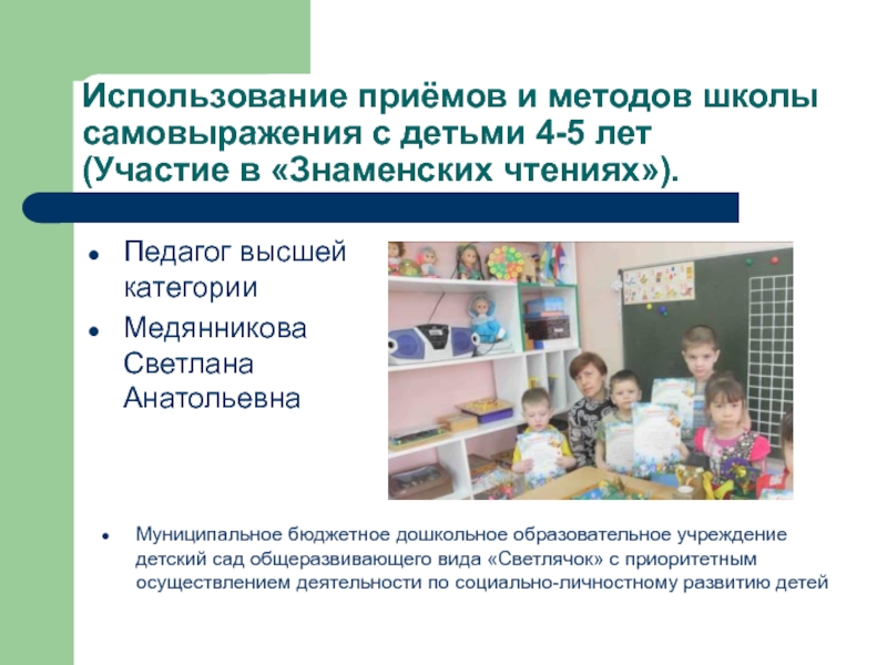 Использование приёмов и методов школы самовыражения с детьми 4-5 лет (Участие в