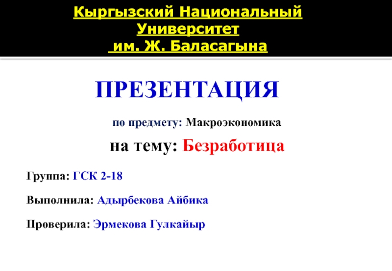 Кыргызский Национальный  Университет  им. Ж. Баласагына
